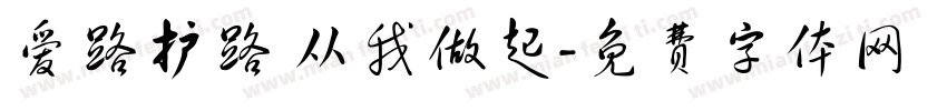 爱路护路 从我做起字体转换